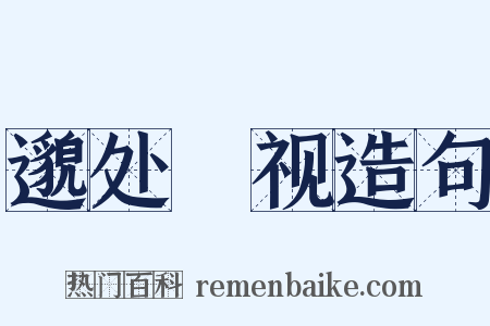 邈处欿视造句是什么意思的图片